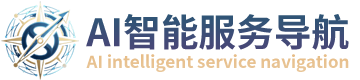 AI智能服务